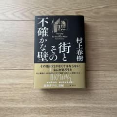 街とその不確かな壁　世界の終わりとハードボイルドワンダーランド上下　村上春樹のサムネイル