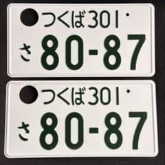 自動車用 抹消済みナンバープレート 2枚セット つくば301・さ80-87 