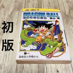 ドラゴンボール一巻2刷希少良品 ドラゴンボール 漫画 1巻 第2刷発行 希少 - メルカリ