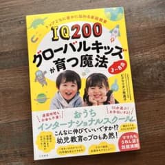 IQ200 グローバルキッズが育つ魔法のサムネイル