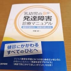 乳幼児の発達障害診療マニュアル : 健診の診かた・発達の促しかたのサムネイル