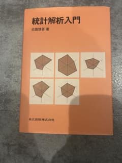 統計解析入門のサムネイル