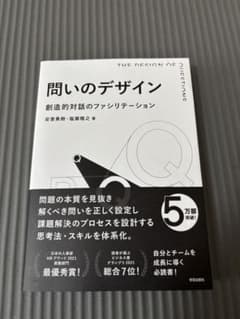 問いのデザインのサムネイル