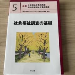 社会福祉調査の基礎のサムネイル