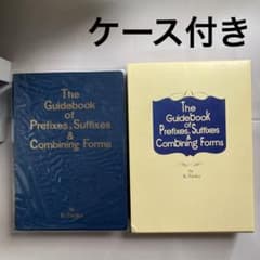 接頭辞・接尾辞・連結形 英和辞典 田岡喜作 1997年 西日本放送 匿名