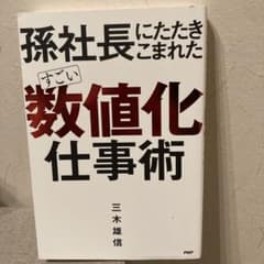 孫社長にたたきこまれた すごい「数値化」仕事術のサムネイル