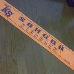 木更津総合タオルのサムネイル