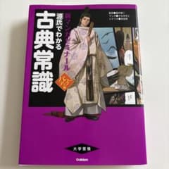 新マンガゼミナール 古典常識 源氏でわかる パワーアップ版のサムネイル