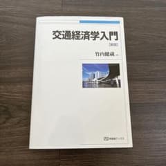 交通経済学入門のサムネイル