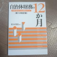 自治体財務の12か月 : 仕事の流れをつかむ実務のポイント