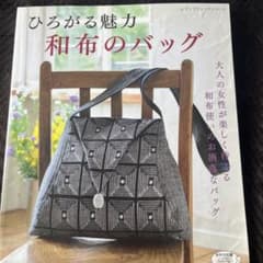 ひろがる魅力　和布のバックのサムネイル