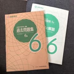 実用数学技能検定 過去問題集 算数検定6級のサムネイル