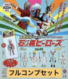 東映特撮ボールチェーンマスコット 石ノ森ヒーローズ」6種フルコンプ