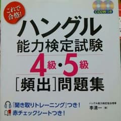 ハングル能力検定試験4級5級のサムネイル