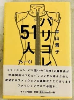 平山景子パリコレ51人/クリックポスト配送可能のサムネイル