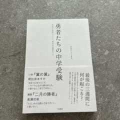 勇者たちの中学受験 : わが子が本気になったとき、私の目が覚めたときのサムネイル