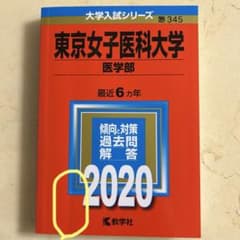 東京女子医科大学 2020年版 赤本のサムネイル