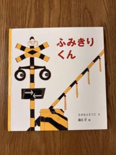 ふみきりくん 絵本 福音館書店のサムネイル