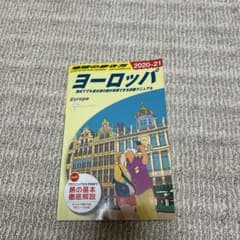 地球の歩き方 ヨーロッパ 2020～2021のサムネイル