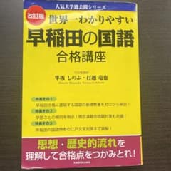 改訂版 世界一わかりやすい 早稲田の国語 合格講座 人気大学過去問シリーズのサムネイル
