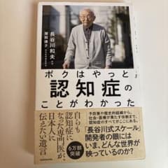 ボクはやっと認知症のことがわかった 自らも認知症になった専門医が、日本人に伝え…のサムネイル
