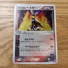 マグマ団のヘルガー ★ 強化拡張パックex1 マグマVSアクア ふたつの野望 …のサムネイル
