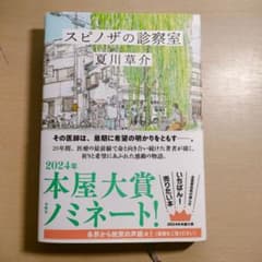 スピノザの診察室 夏川草介 2024年本屋大賞ノミネートのサムネイル