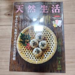 天然生活 2021年2月号のサムネイル