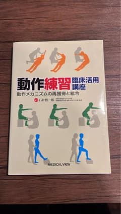 動作練習臨床活用講座 動作メカニズムの再獲得と統合 - 3