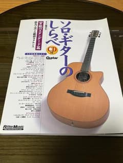 ソロ・ギターのしらべ CD付きのサムネイル