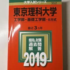 理科大工/基礎工B方式(2016〜2018)のサムネイル