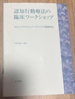 認知行動療法の臨床ワークショップのサムネイル