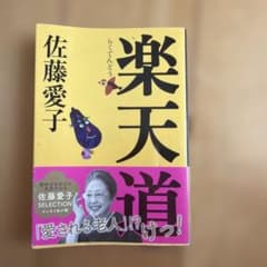 楽天道のサムネイル