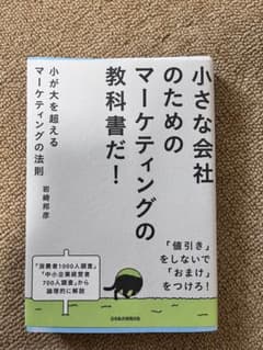 『小が大を超えるマーケティングの法則』岩崎邦彦 著のサムネイル