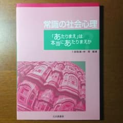 常識の社会心理 「あたりまえ」は本当にあたりまえかのサムネイル