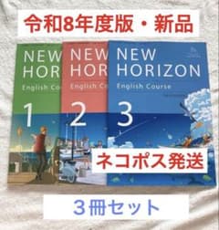 令和8年度版 中1～3 英語 教科書 東京書籍 NEW HORIZON セット - メルカリ