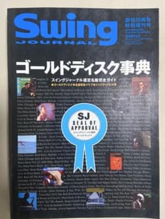 ゴールドディスク事典 スイングジャーナル選定名盤完全ガイド 1998年増刊号のサムネイル