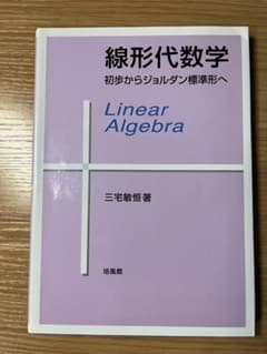 線形代数学 : 初歩からジョルダン標準形へのサムネイル