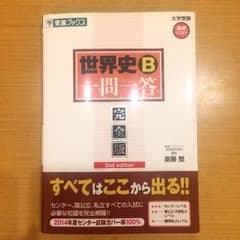 世界史B 一問一答のサムネイル