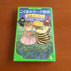 こぐまのクーク物語 仮装パーティーのサムネイル