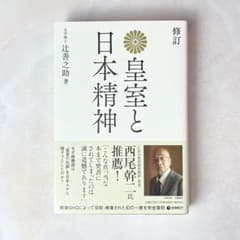 修訂 皇室と日本精神 辻善之助著のサムネイル