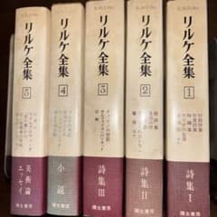 リルケ全集 弥生書房 5冊セットのサムネイル