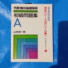 山本の代数・幾何基礎解析 初級・中級・上級問題集　3冊セット 山本矩一郎 数学グレード別シリーズ1 代数幾何基礎解析 初級問題集A 山本矩一郎