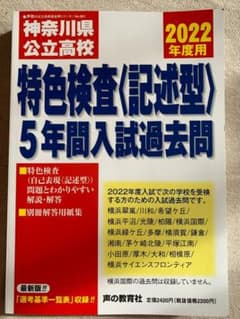 神奈川県公立高校特色検査〈記述型〉 2022年度用のサムネイル