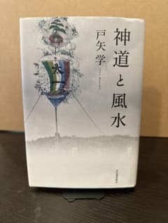 神道と風水 戸矢学のサムネイル