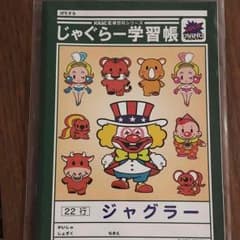 ジャグラー学習帳  ノートのサムネイル