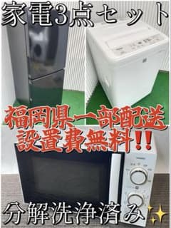 B97 分解洗浄済み✨ 生活家電3点セット 冷蔵庫 洗濯機 電子レンジ 国産
