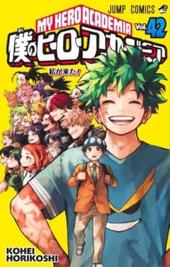 僕のヒーローアカデミア 42巻　特典なしのサムネイル