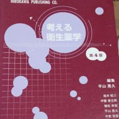 考える衛生薬学のサムネイル