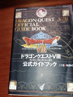 ドラゴンクエストVIII 公式ガイドブック 下巻 知識編 - メルカリ